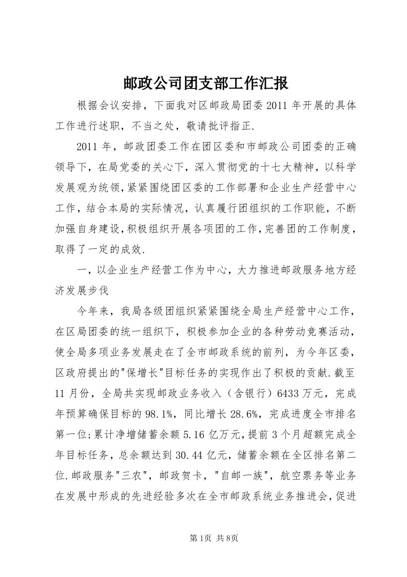 7邮政公司团支部工作汇报