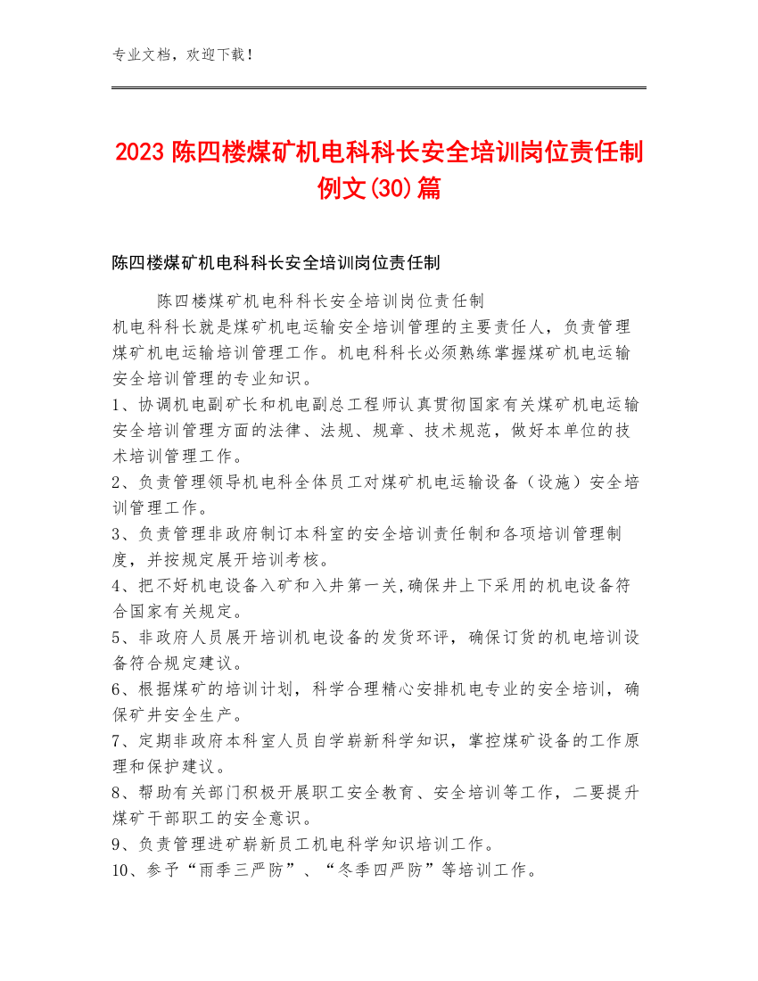 2023陈四楼煤矿机电科科长安全培训岗位责任制例文(30)篇