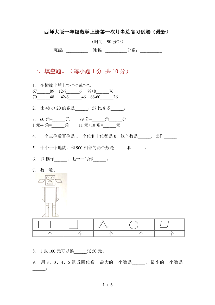 西师大版一年级数学上册第一次月考总复习试卷(最新)