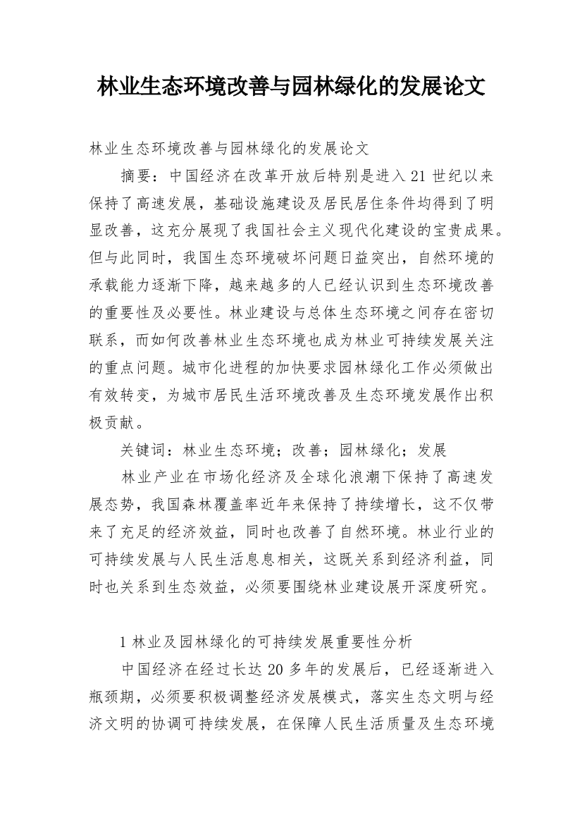 林业生态环境改善与园林绿化的发展论文