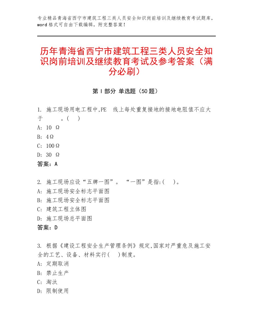 历年青海省西宁市建筑工程三类人员安全知识岗前培训及继续教育考试及参考答案（满分必刷）