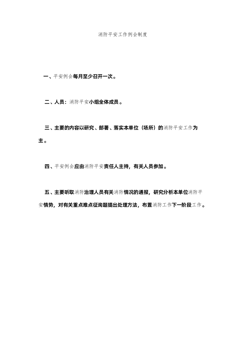 2022消防安全工作例会制度