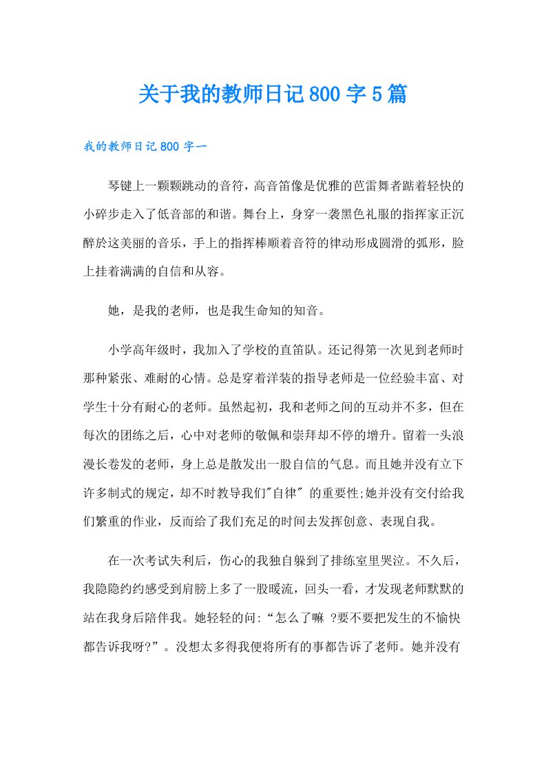 关于我的教师日记800字5篇