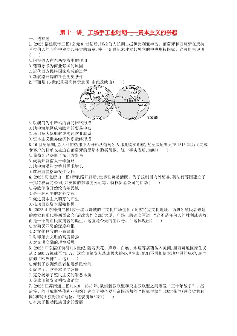 适用于新高考新教材通史版2024版高考历史二轮复习专题突破练第11讲工场手工业时期__资本主义的兴起