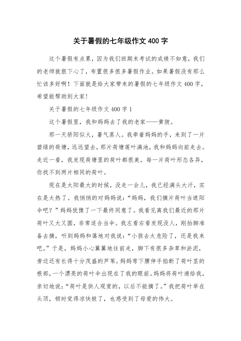 关于暑假的七年级作文400字