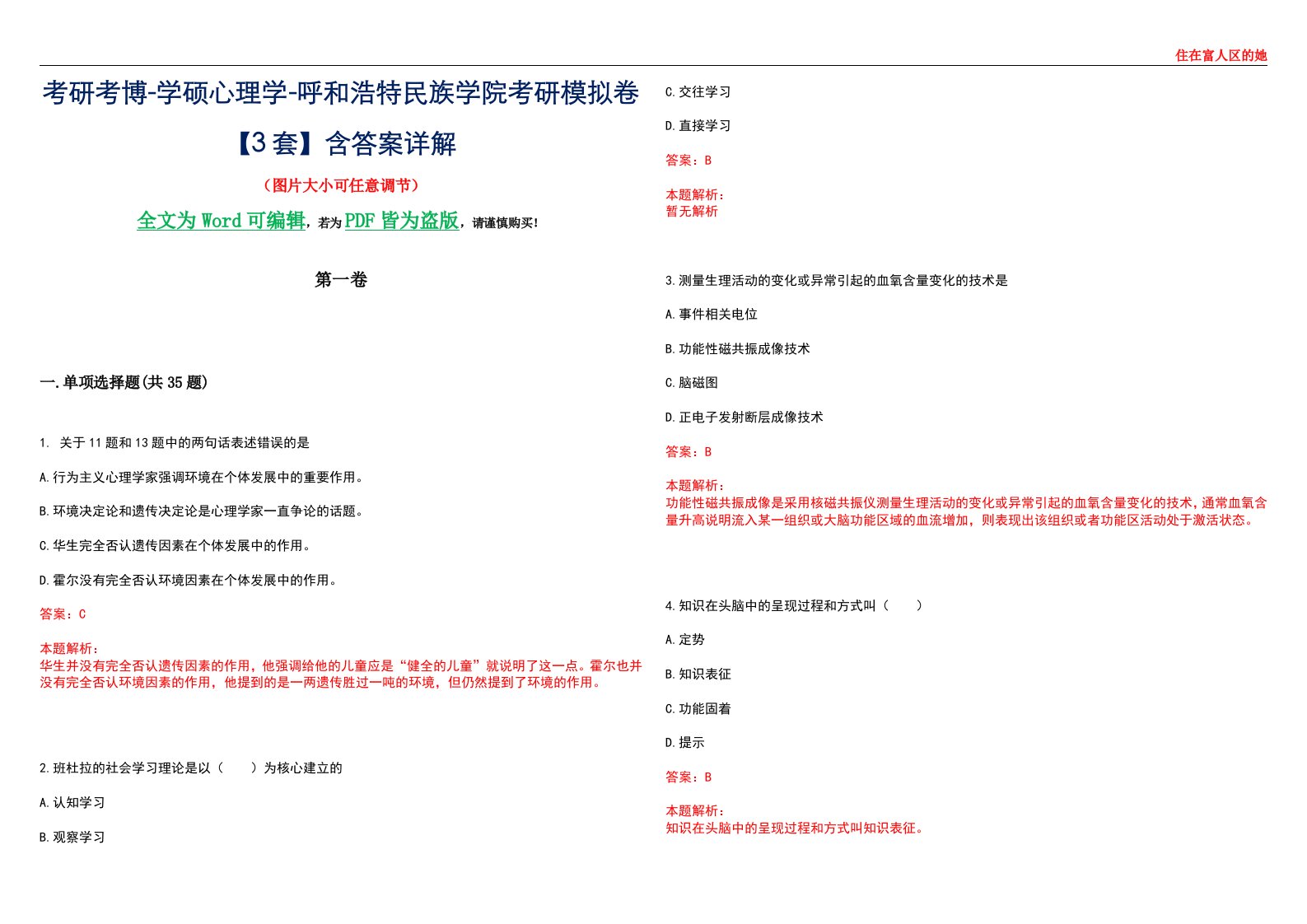 考研考博-学硕心理学-呼和浩特民族学院考研模拟卷【3套】含答案详解