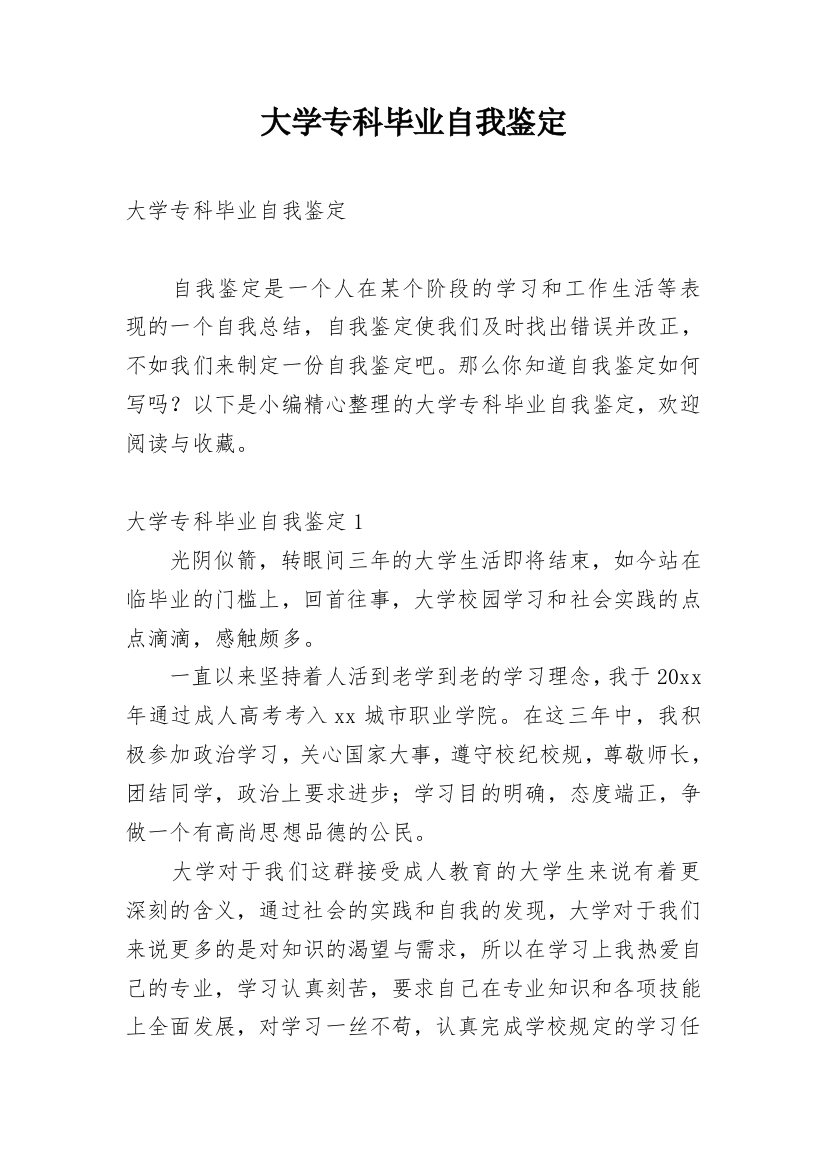 大学专科毕业自我鉴定_16