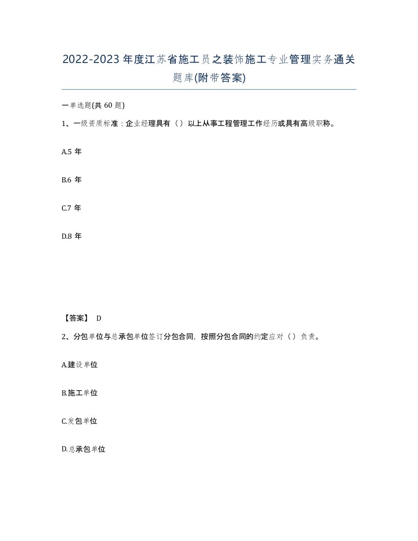 2022-2023年度江苏省施工员之装饰施工专业管理实务通关题库附带答案