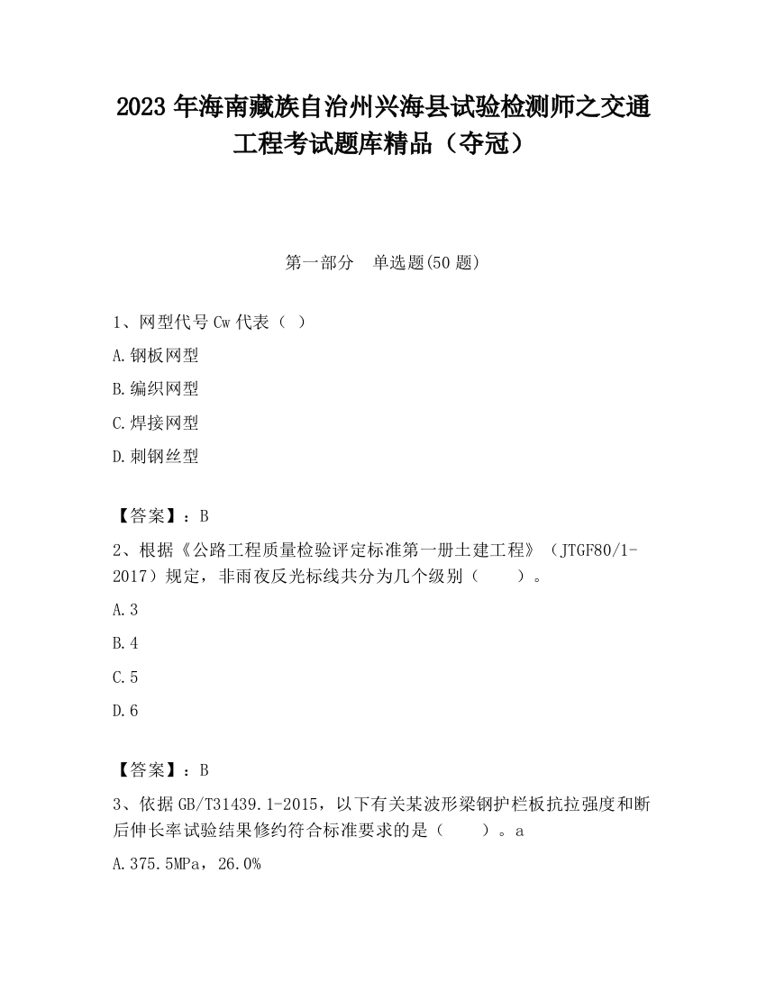 2023年海南藏族自治州兴海县试验检测师之交通工程考试题库精品（夺冠）