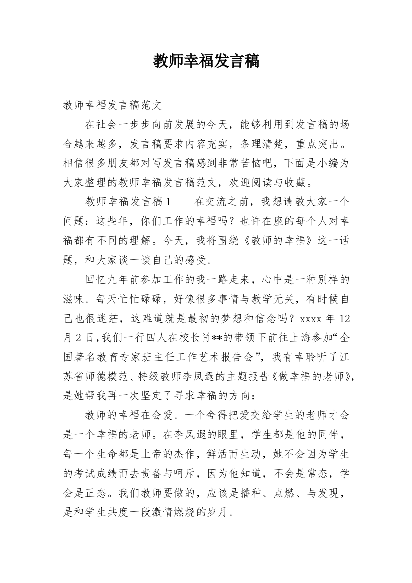 教师幸福发言稿