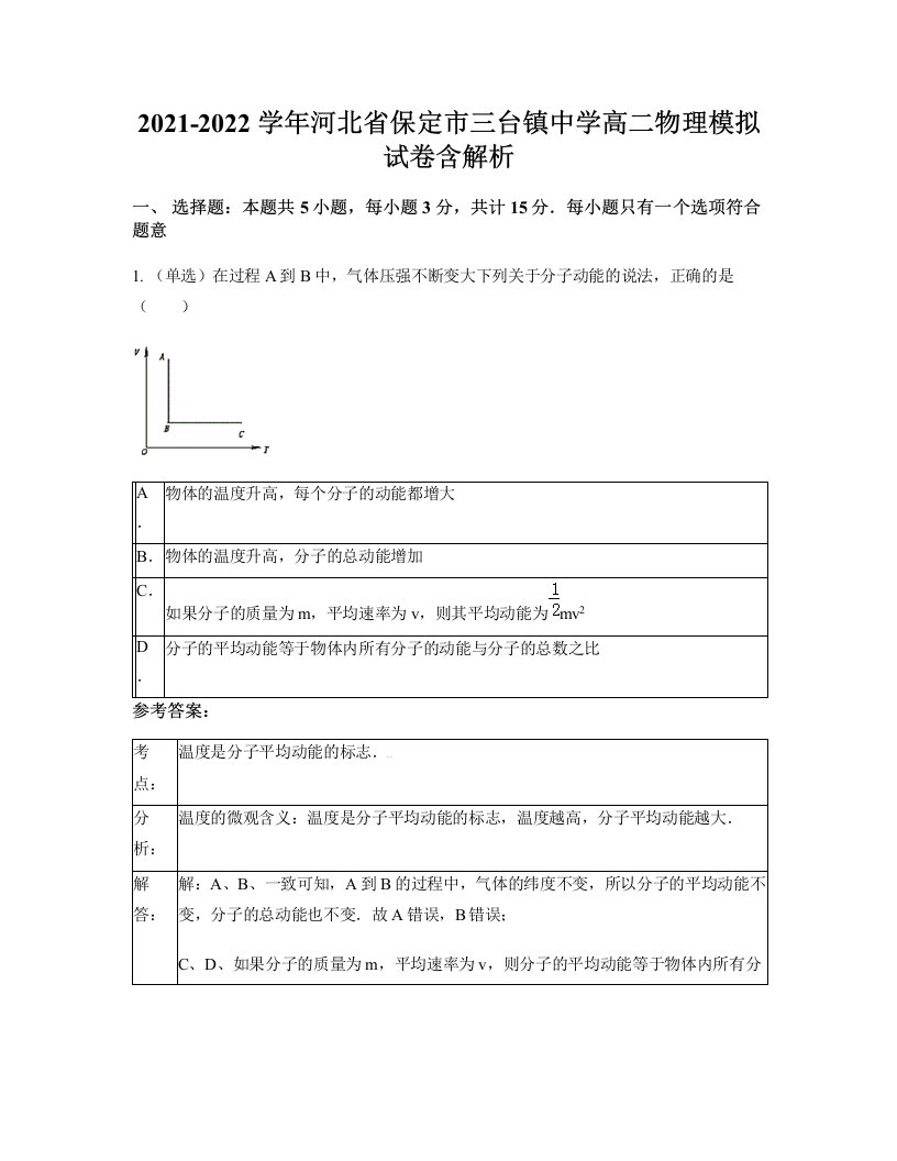 2021-2022学年河北省保定市三台镇中学高二物理模拟试卷含解析