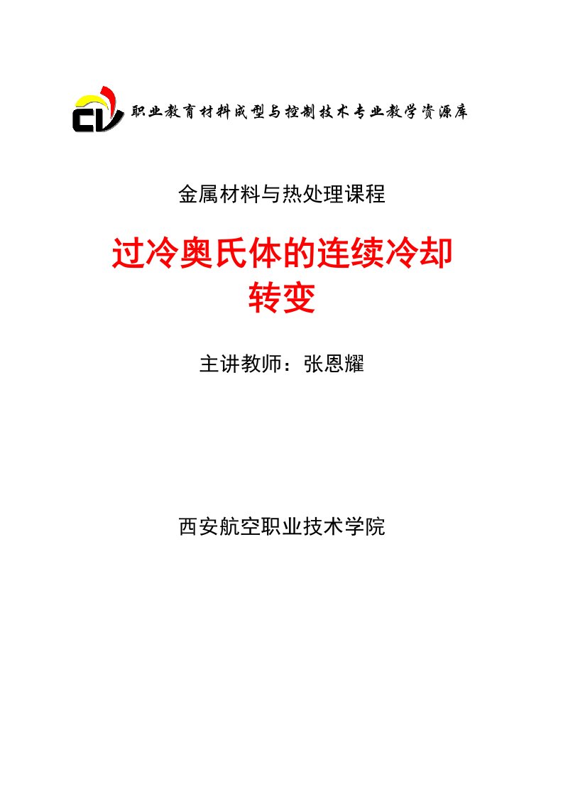 过冷奥氏体的连续冷却转变概述