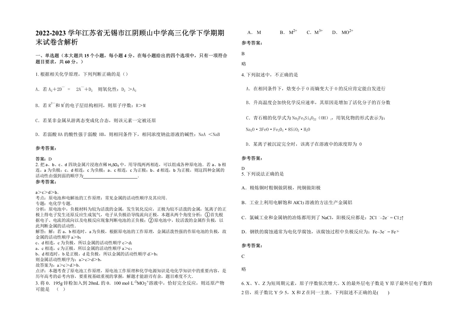 2022-2023学年江苏省无锡市江阴顾山中学高三化学下学期期末试卷含解析