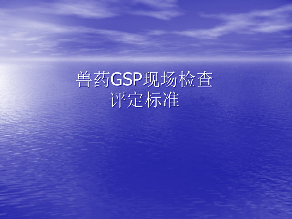 兽药GSP现场检查评定标准