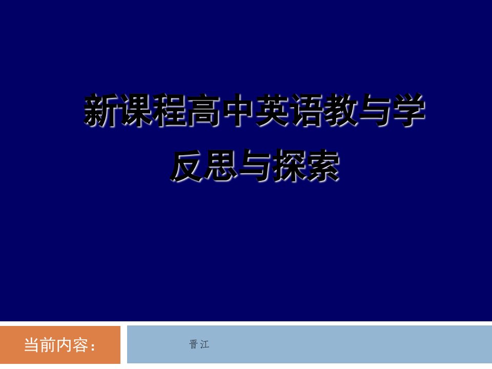 课程高中英语教与学反思与探索