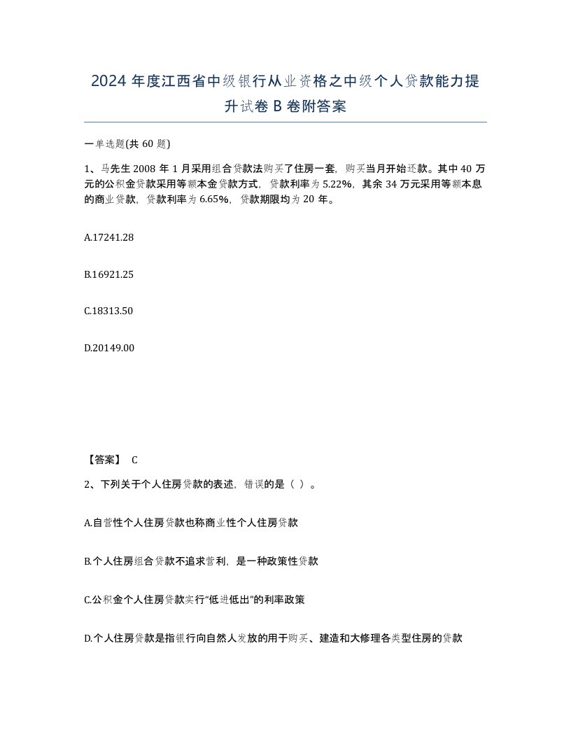 2024年度江西省中级银行从业资格之中级个人贷款能力提升试卷B卷附答案