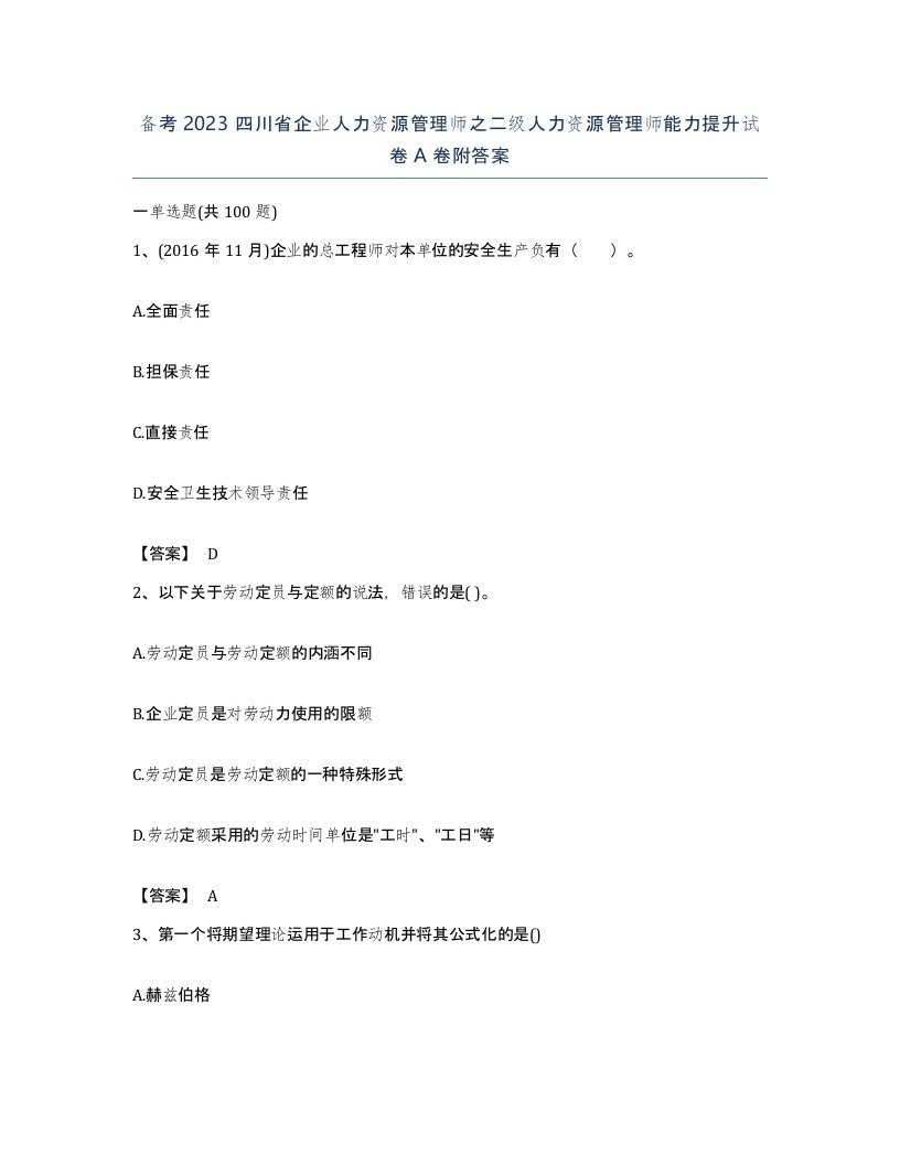 备考2023四川省企业人力资源管理师之二级人力资源管理师能力提升试卷A卷附答案