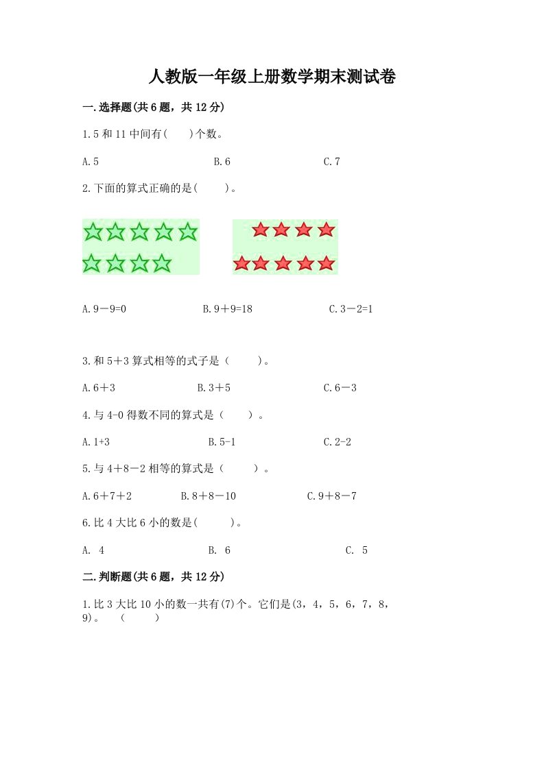 人教版一年级上册数学期末测试卷及答案【真题汇编】