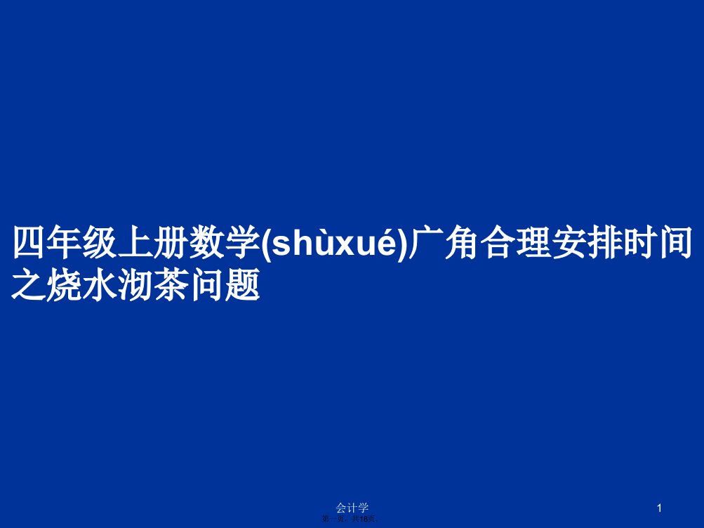 四年级上册数学广角合理安排时间之烧水沏茶问题学习教案