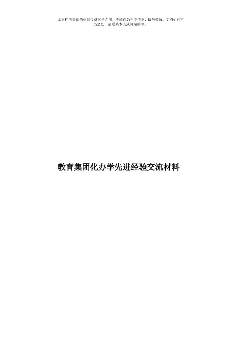 教育集团化办学先进经验交流材料模板