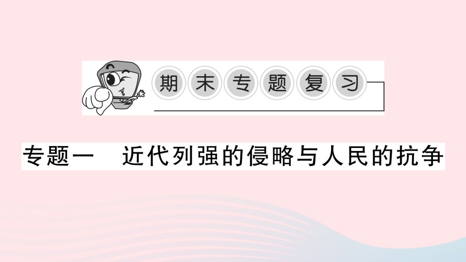 2023八年级历史上册专题一近代列强的侵略与人民的抗争作业课件新人教版