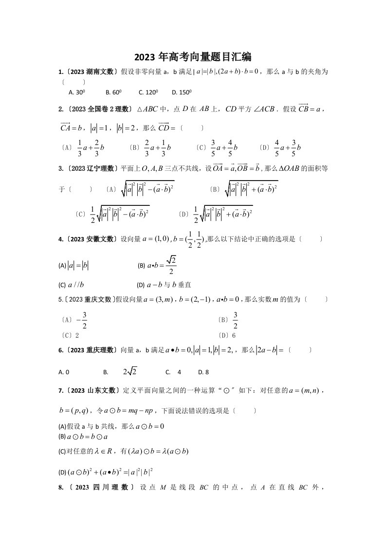 2023年高考数学分类汇编-向量