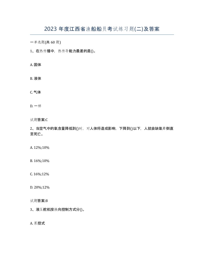 2023年度江西省渔船船员考试练习题二及答案