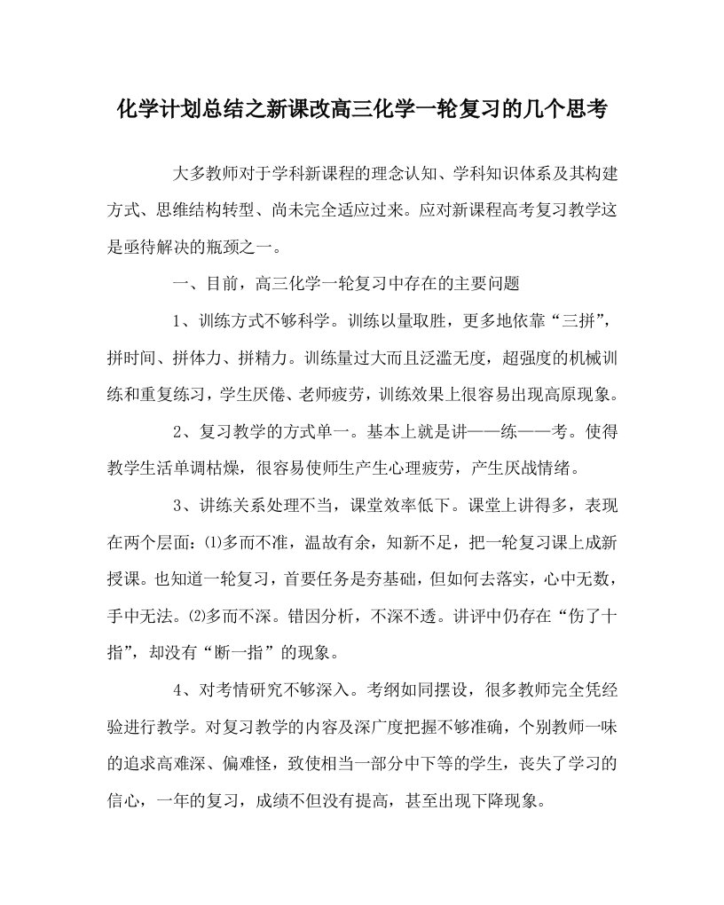 化学计划总结之新课改高三化学一轮复习的几个思考WORD版