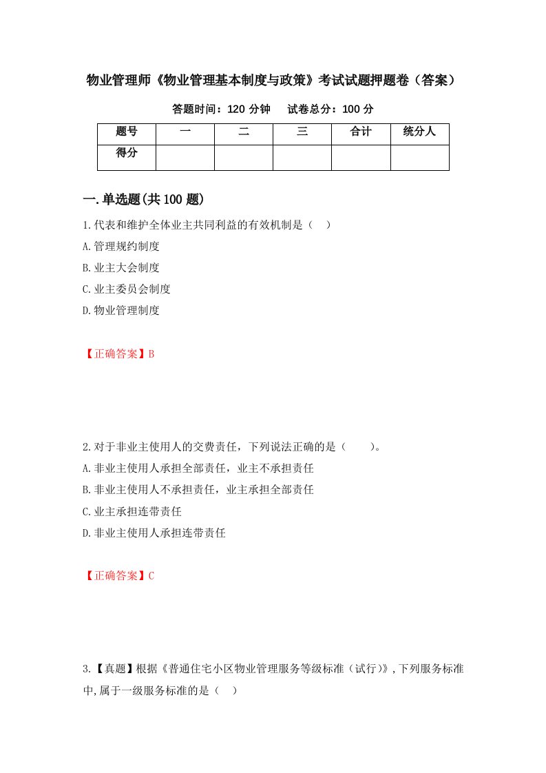 物业管理师物业管理基本制度与政策考试试题押题卷答案第60套