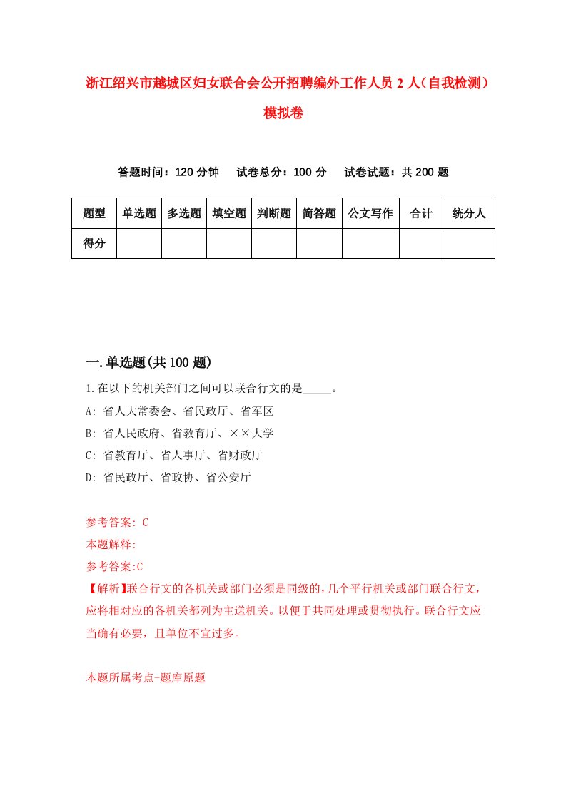 浙江绍兴市越城区妇女联合会公开招聘编外工作人员2人自我检测模拟卷第4版