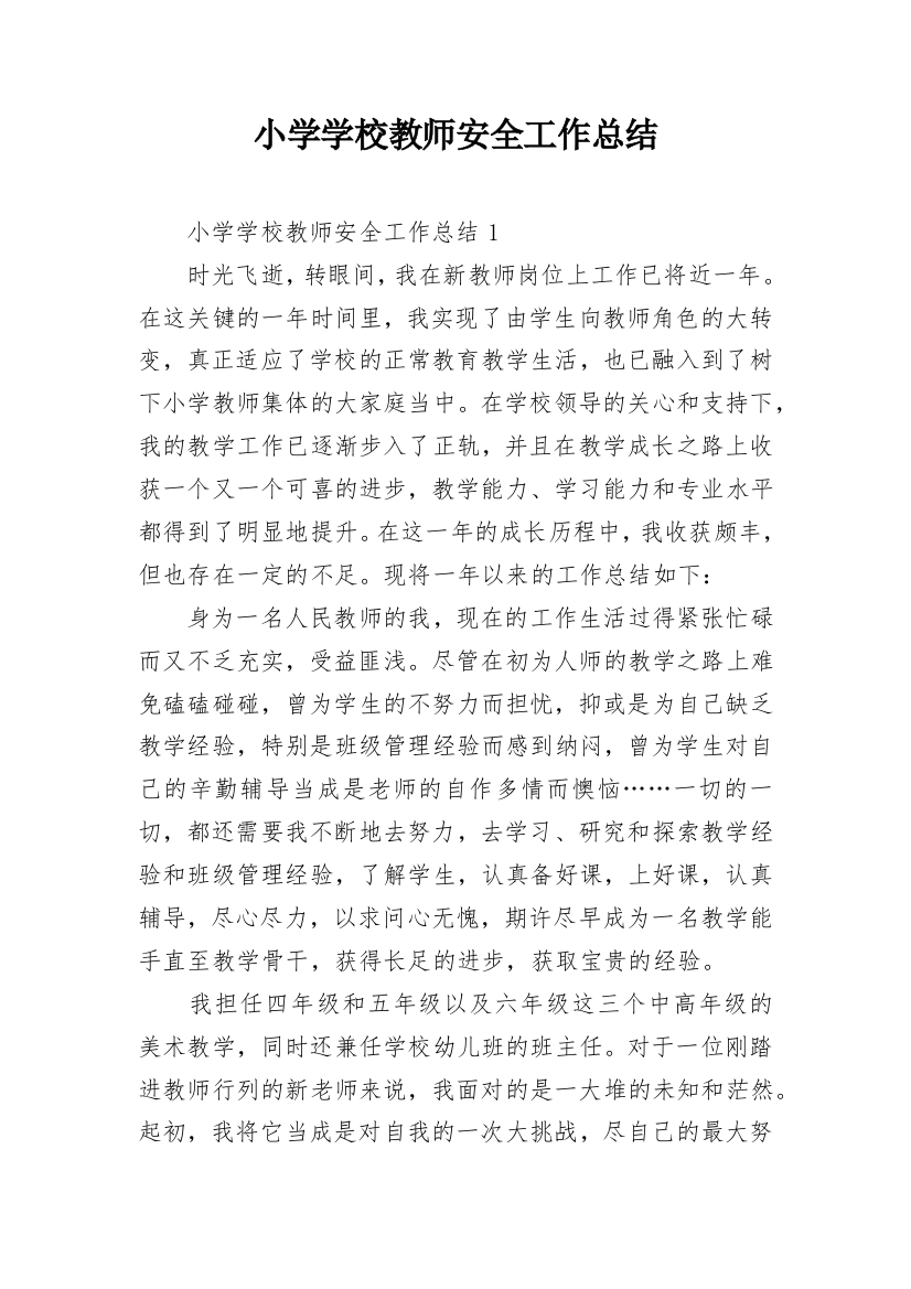 小学学校教师安全工作总结