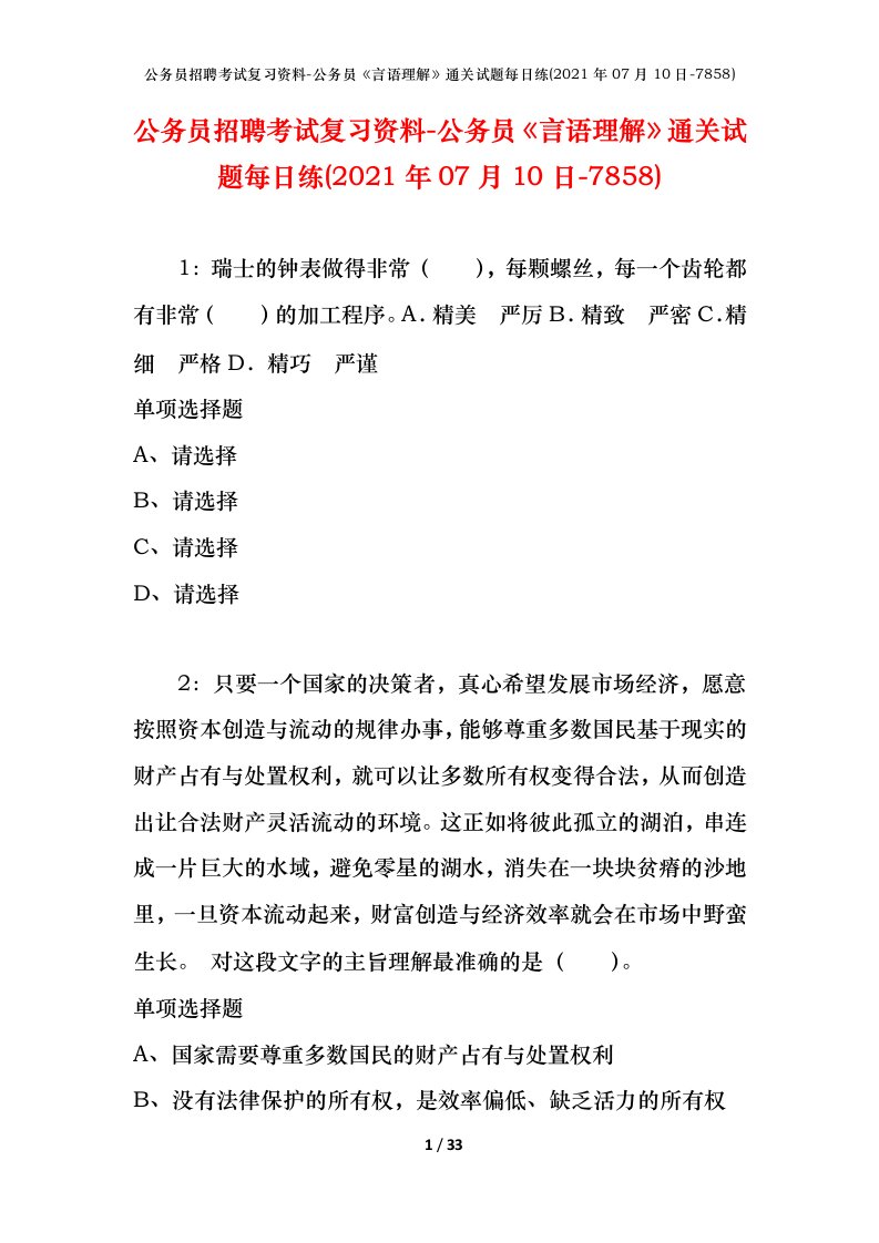 公务员招聘考试复习资料-公务员言语理解通关试题每日练2021年07月10日-7858