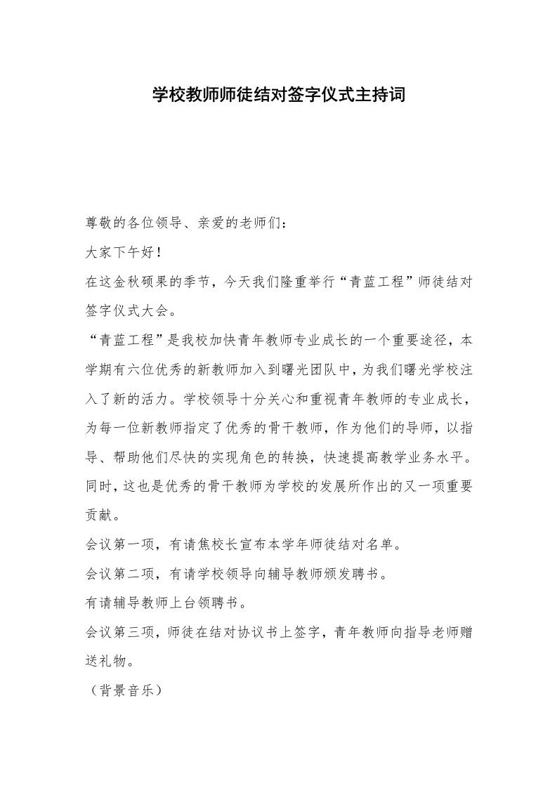 学校教师师徒结对签字仪式主持词