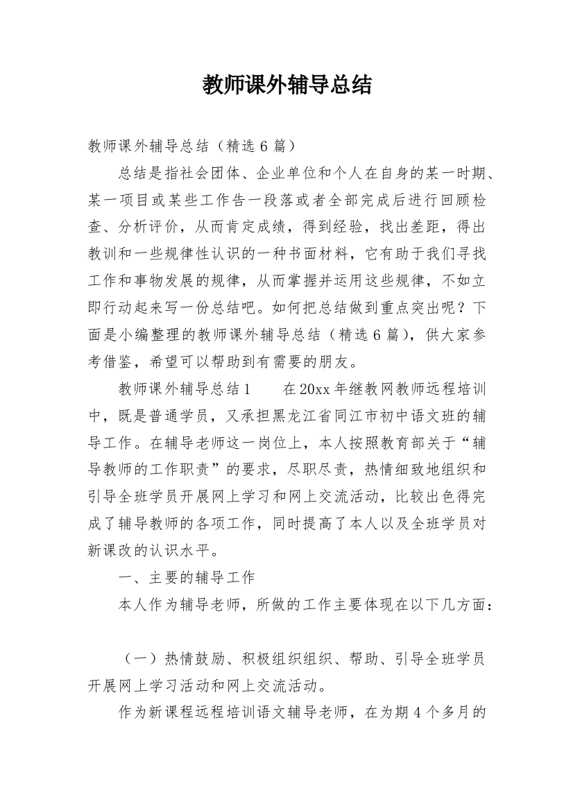 教师课外辅导总结