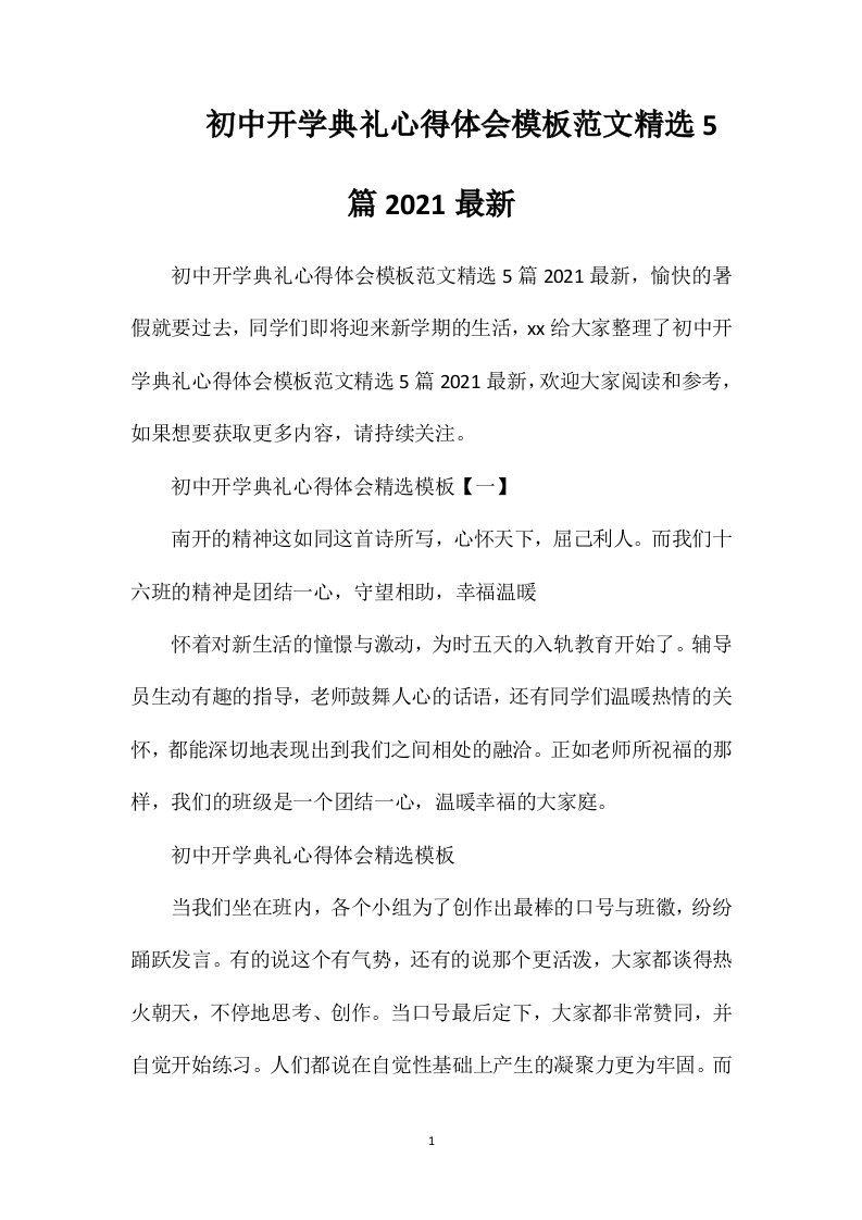 初中开学典礼心得体会模板范文精选5篇2021最新