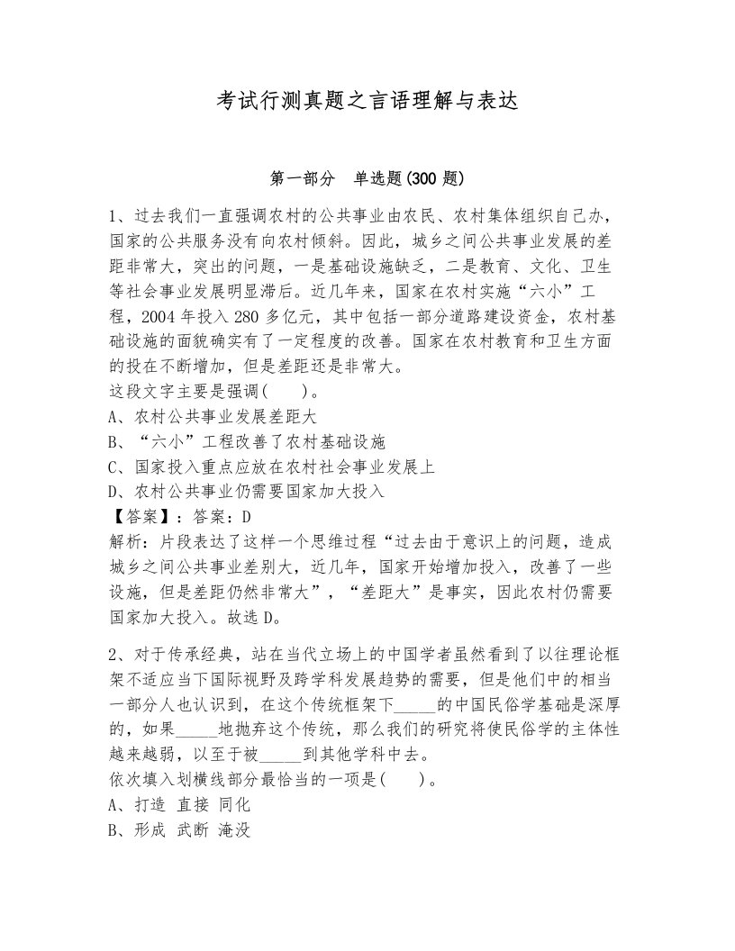 考试行测真题之言语理解与表达附答案（培优a卷）