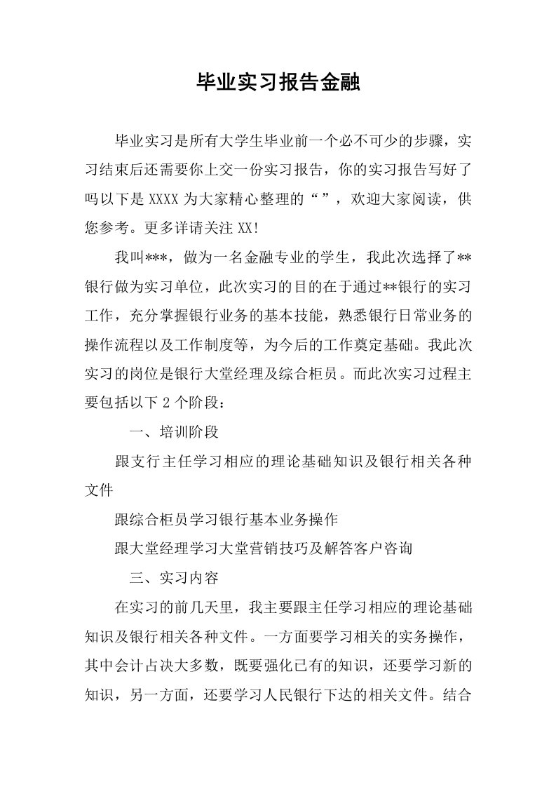 毕业实习报告金融