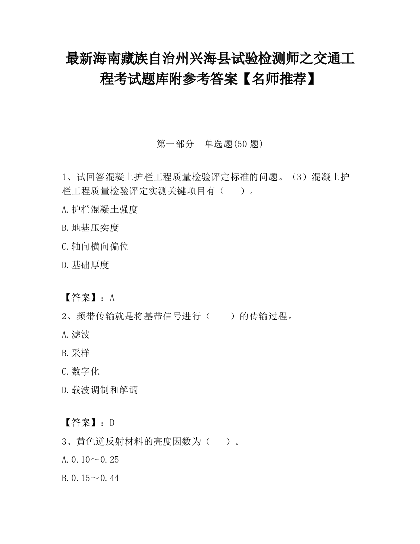 最新海南藏族自治州兴海县试验检测师之交通工程考试题库附参考答案【名师推荐】