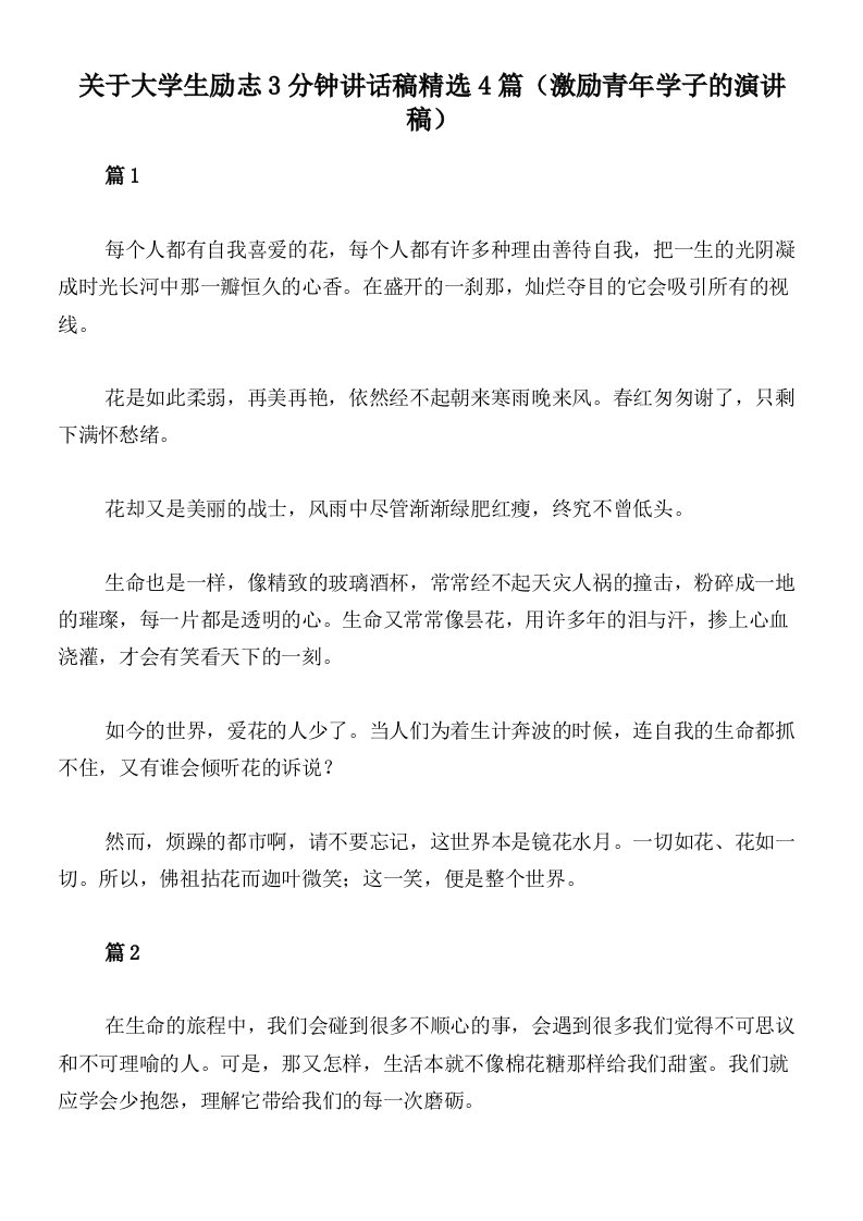 关于大学生励志3分钟讲话稿精选4篇（激励青年学子的演讲稿）