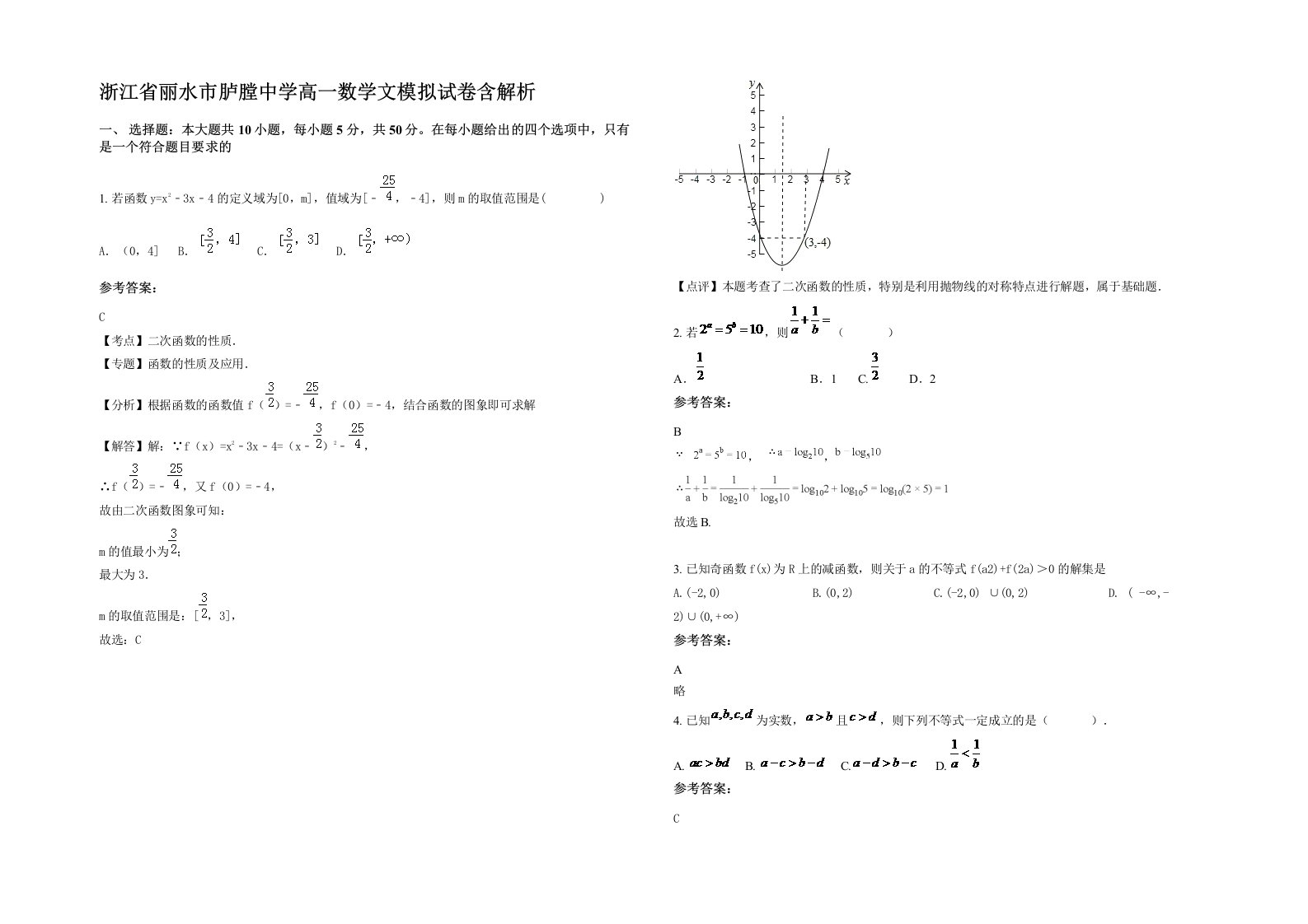 浙江省丽水市胪膛中学高一数学文模拟试卷含解析