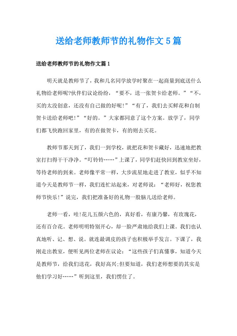 送给老师教师节的礼物作文5篇