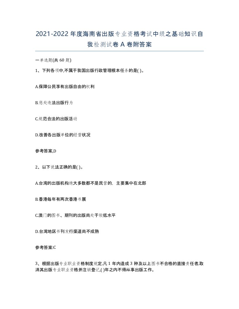 2021-2022年度海南省出版专业资格考试中级之基础知识自我检测试卷A卷附答案