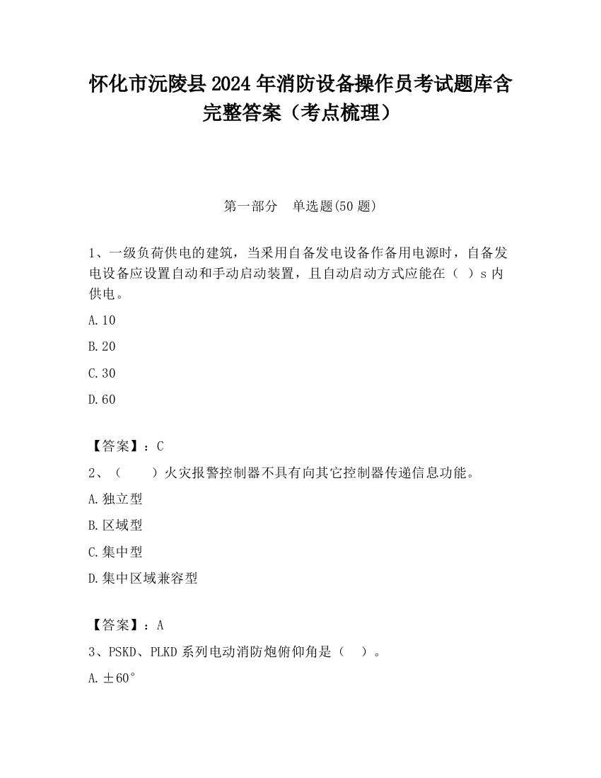 怀化市沅陵县2024年消防设备操作员考试题库含完整答案（考点梳理）