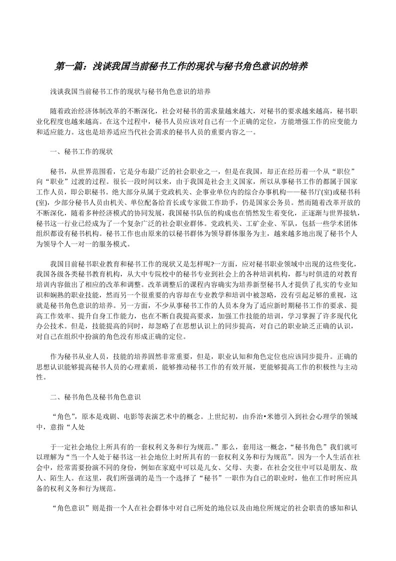 浅谈我国当前秘书工作的现状与秘书角色意识的培养[修改版]