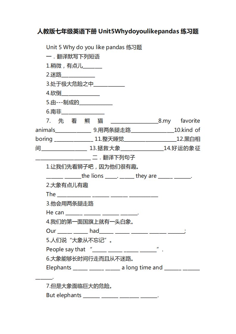 人教版七年级英语下册Unit5Whydoyoulikepandas练习题