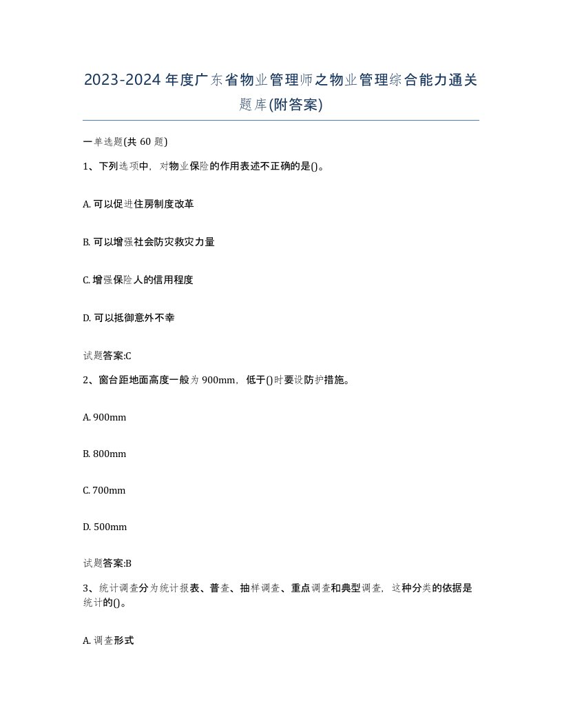 2023-2024年度广东省物业管理师之物业管理综合能力通关题库附答案