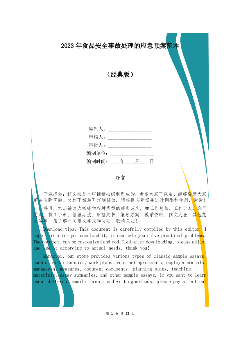 2023年食品安全事故处理的应急预案范本