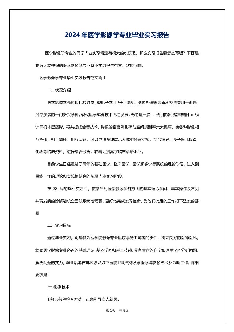 2024年医学影像学专业毕业实习报告