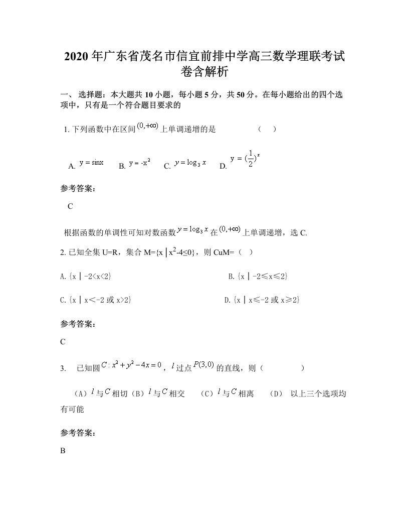 2020年广东省茂名市信宜前排中学高三数学理联考试卷含解析