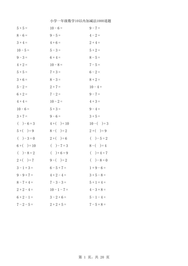 小学一年级数学10以内加减法1000道题(每页100题)